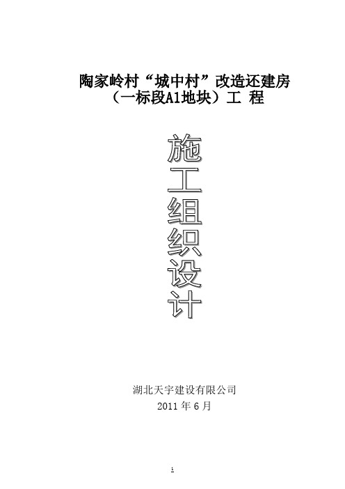 【完整升级版】陶家岭村“城中村”改造还建房施工组织设计