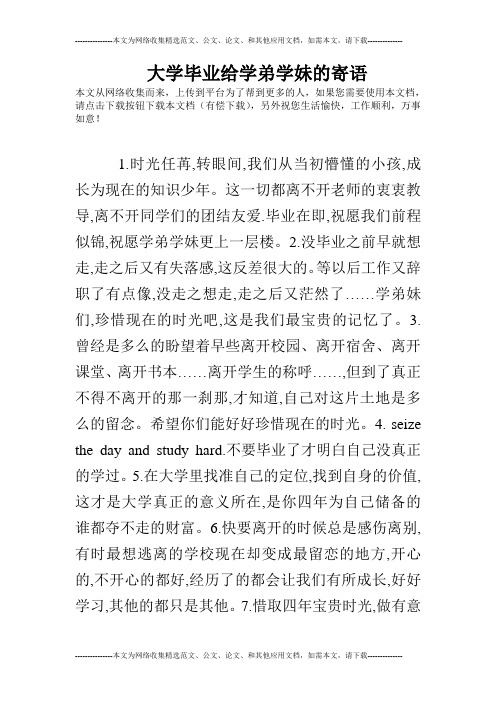 大学毕业给学弟学妹的寄语