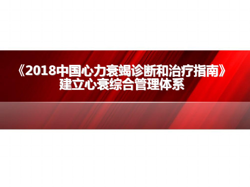 2018中国心力衰竭诊断和治疗指南：建立心衰综合管理体系(1)