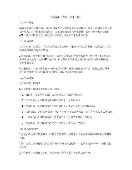 校园app开发项目创业计划书