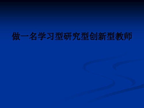 做一名学习型研究型创新型教师ppt课件