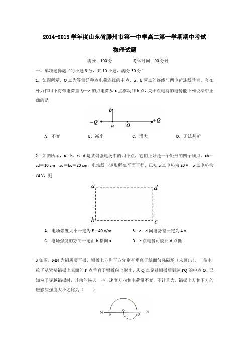 山东省滕州市第一中学2014-2015学年高二上学期期中考试物理试题 Word版含答案