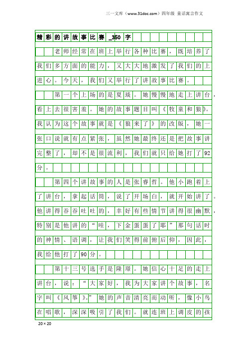 四年级童话寓言作文：精彩的讲故事比赛_350字