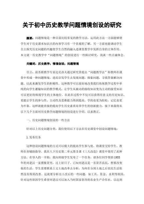 关于初中历史教学问题情境创设的研究