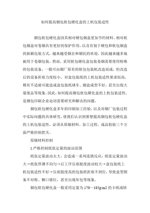 如何提高烟包软包硬化盒的上机包装适性