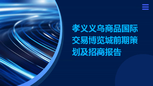 孝义义乌商品国际交易博览城前期策划及招商报告