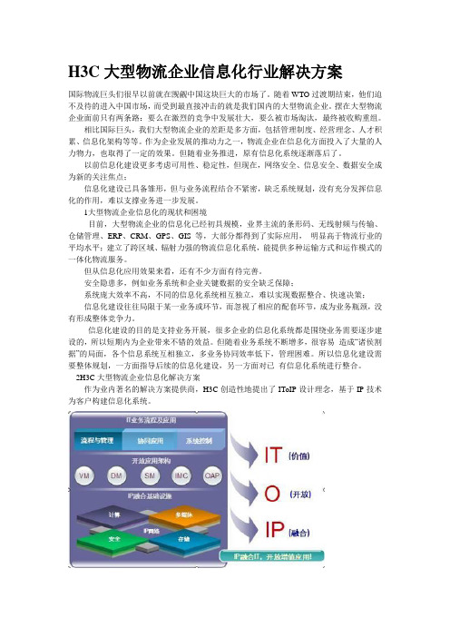 H3C大型物流企业信息化行业解决方案