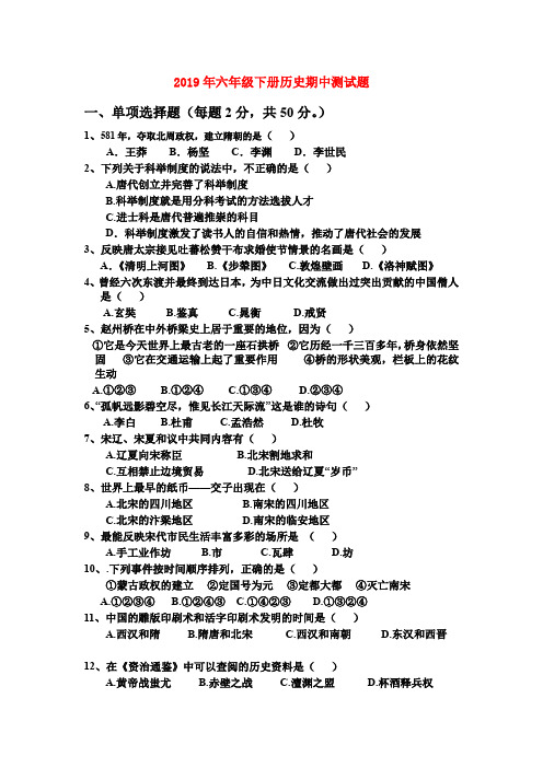 (小学教育)2019年六年级下册历史期中测试题