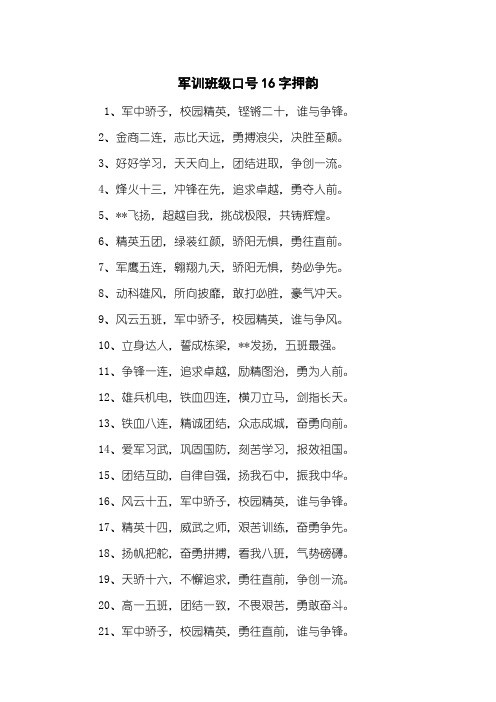 军训班级口号16字押韵