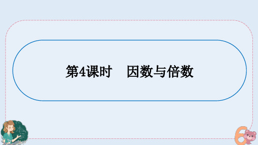 人教版六年级下册数学复习-  因数和倍数(课件)