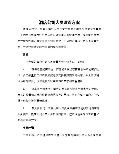 酒店公司人员设置方案