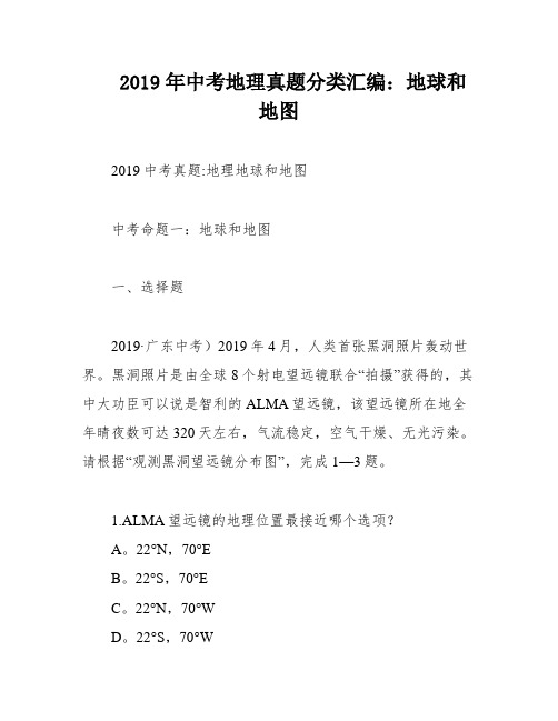 2019年中考地理真题分类汇编：地球和地图