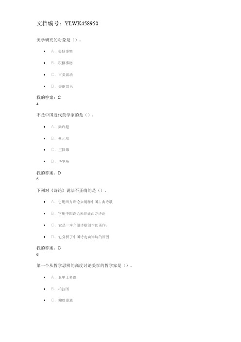 2016年最新尔雅课美学原理考试作业100参考的资料(每道题绝对正确)