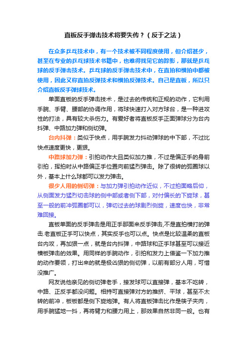 直板反手弹击技术将要失传？（反于之法）