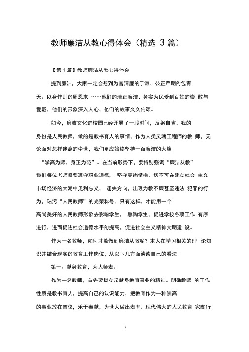 教师廉洁从教心得体会(精选3篇)