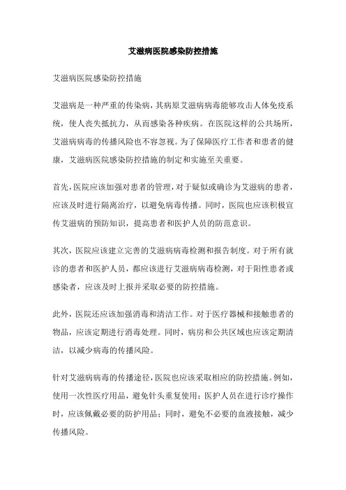 艾滋病医院感染防控措施