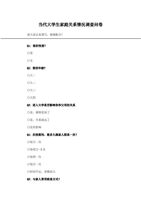 当代大学生家庭关系情况调查问卷_问卷统计助手