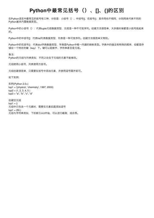 Python中最常见括号（）、[]、{}的区别