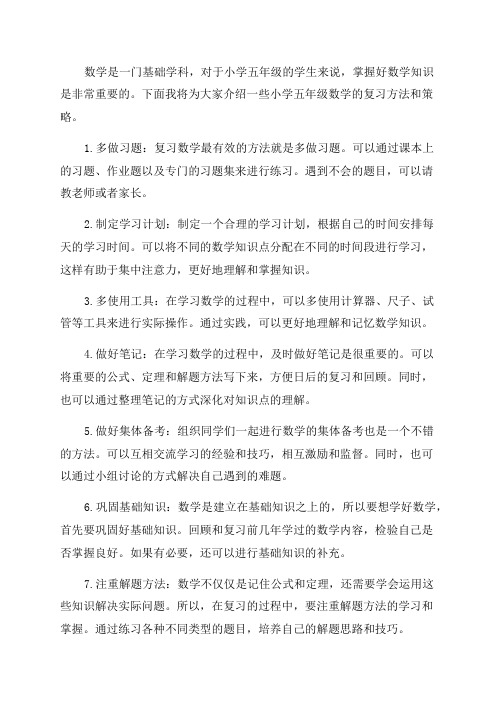 小学五年级数学的复习方法和策略