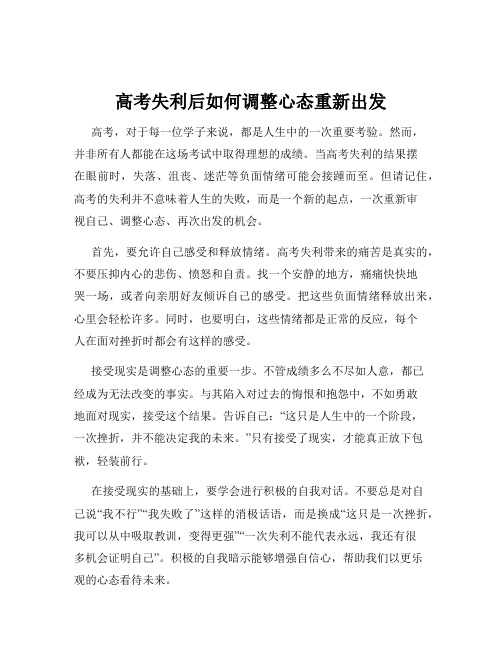 高考失利后如何调整心态重新出发