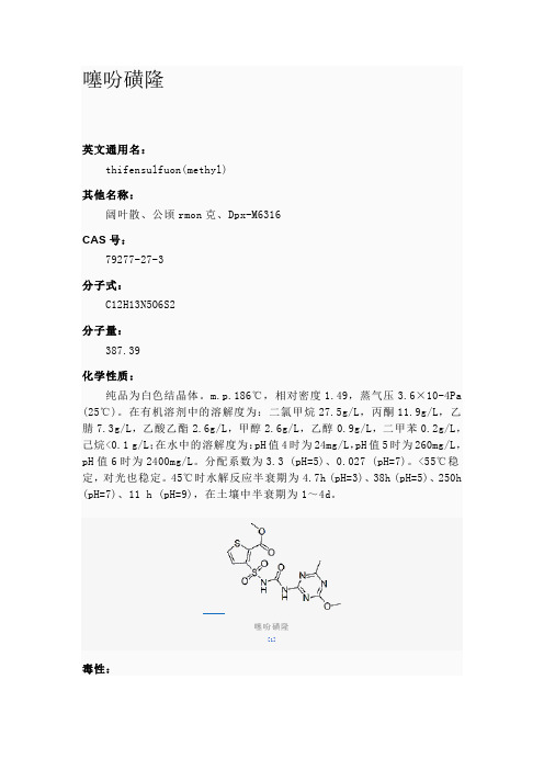 噻吩磺隆