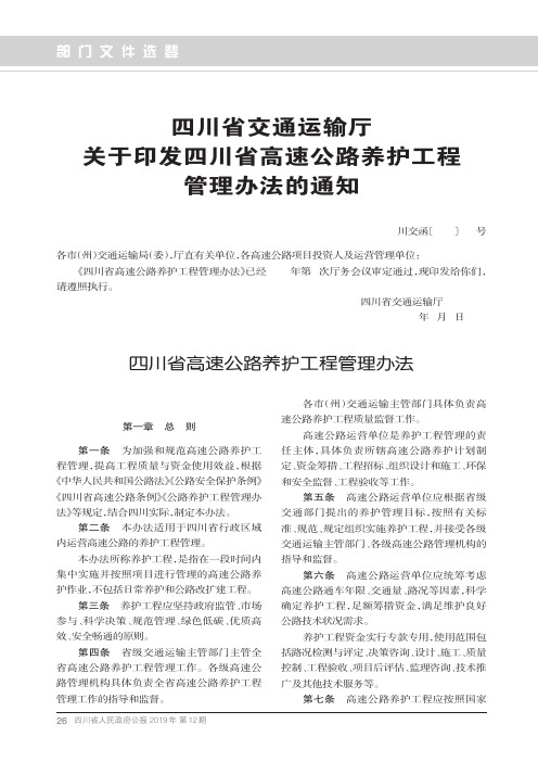 四川省交通运输厅关于印发四川省高速公路养护工程管理办法的通知