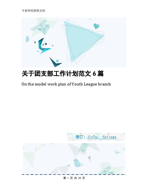 关于团支部工作计划范文6篇