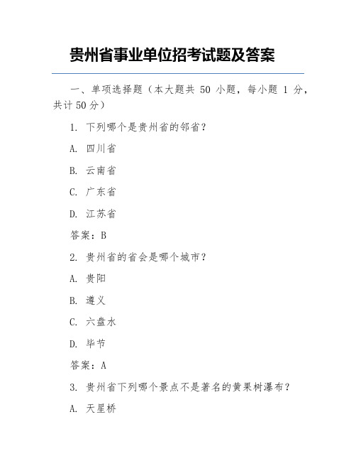 贵州省事业单位招考试题及答案