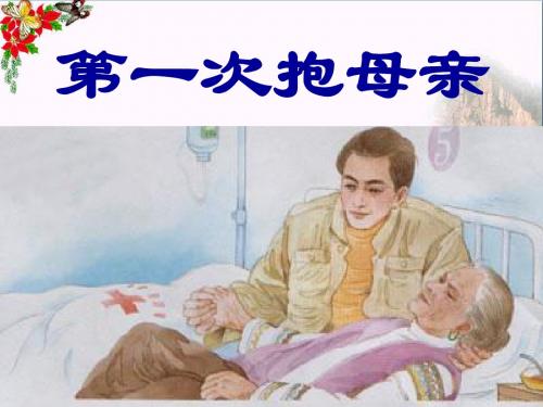 四年级语文下册13《第一次抱母亲》 PPT精品课件1苏教版