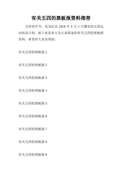 有关五四的黑板报资料推荐