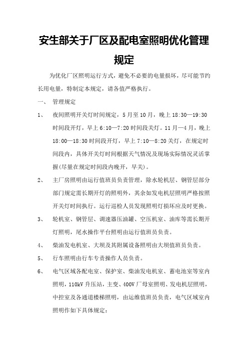 安生部关于厂区及配电室照明优化管理规定