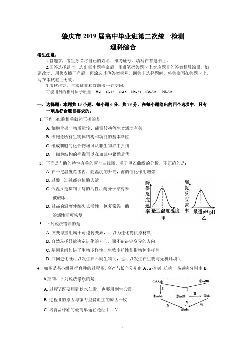 肇庆市2019届高中毕业班第二次统一检测(理综)