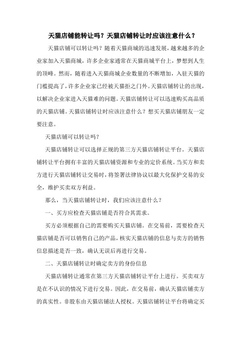 天猫店铺能转让吗?天猫店铺转让时应该注意什么?