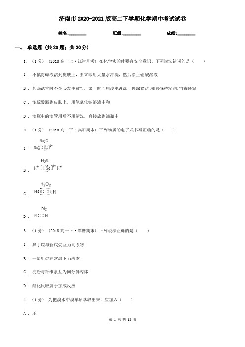 济南市2020-2021版高二下学期化学期中考试试卷