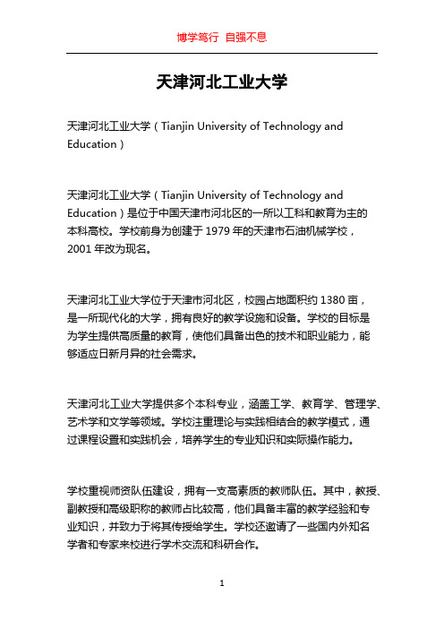 天津河北工业大学