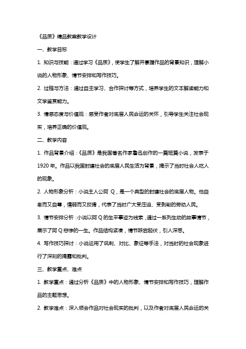 《品质》教案教学设计