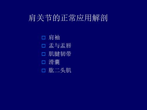 肩关节应用解剖及腱鞘肌腱病的磁共振影像诊断-PPT课件