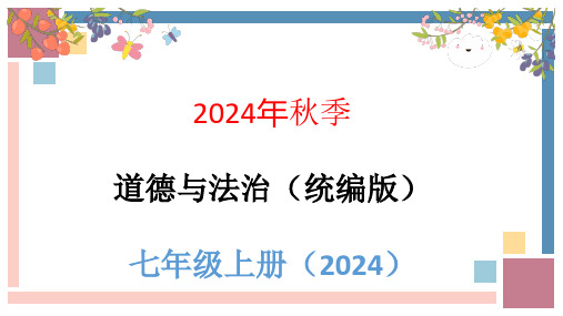 道德与法治部编版(2024)7年级上册1.2 规划初中生活  课件03