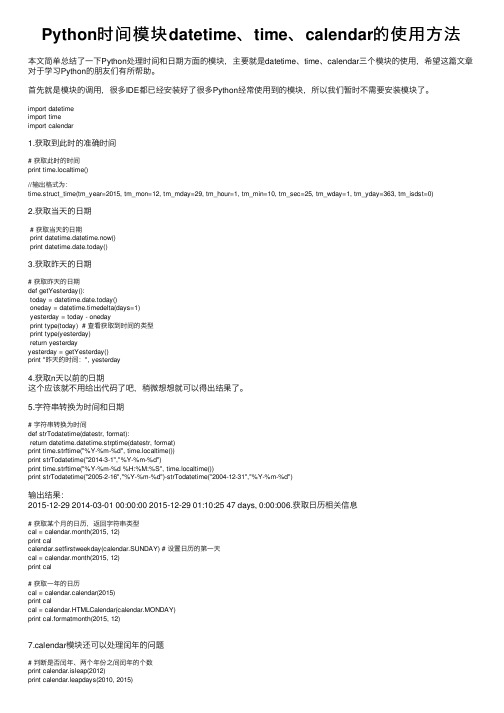 Python时间模块datetime、time、calendar的使用方法