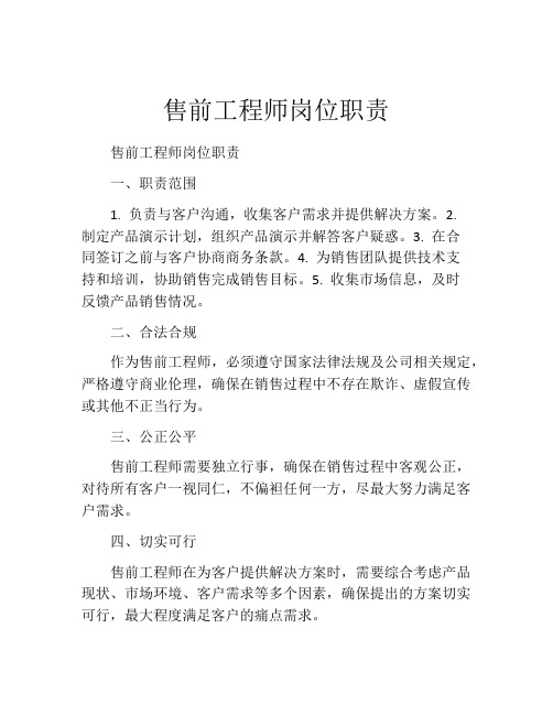 售前工程师岗位职责