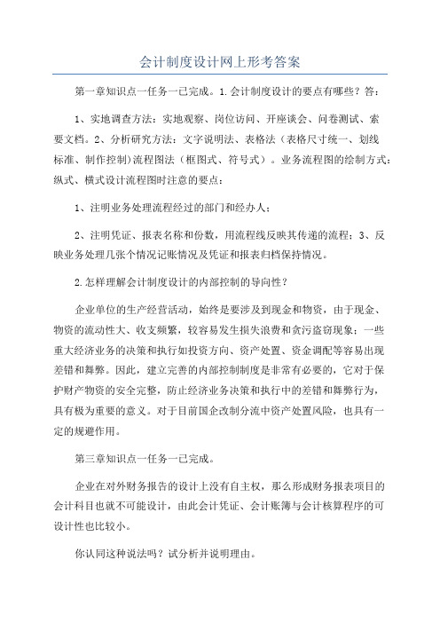 会计制度设计网上形考答案