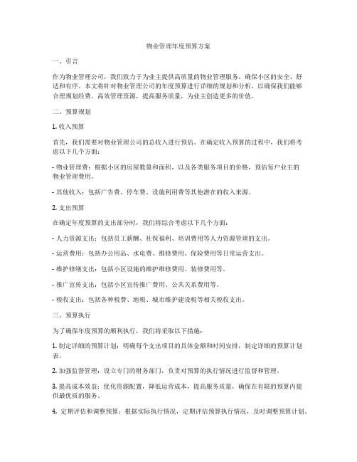 物业管理年度预算方案