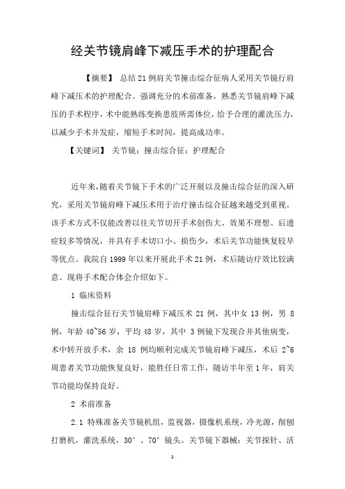 经关节镜肩峰下减压手术的护理配合