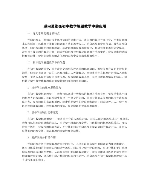 逆向思维在初中数学解题教学中的应用