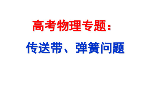 高三年级物理传送带、弹簧问题分析专题复习