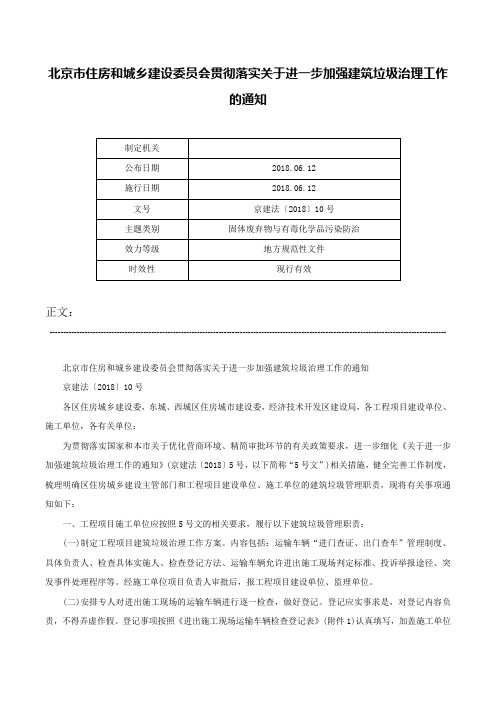 北京市住房和城乡建设委员会贯彻落实关于进一步加强建筑垃圾治理工作的通知-京建法〔2018〕10号