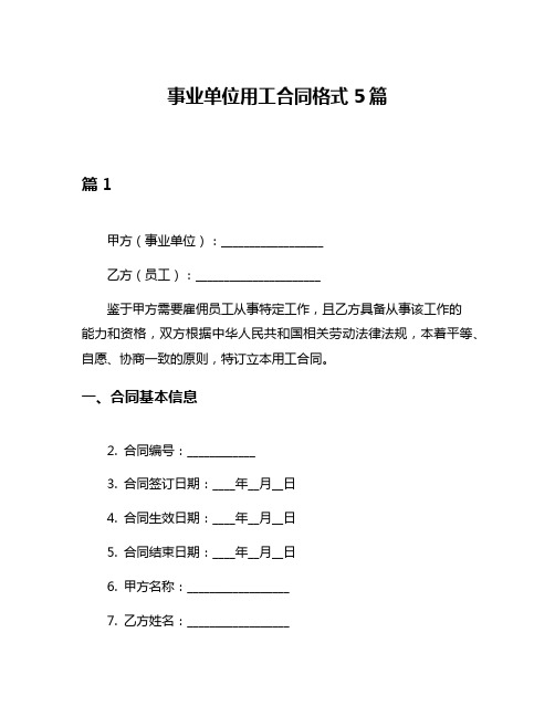 事业单位用工合同格式5篇