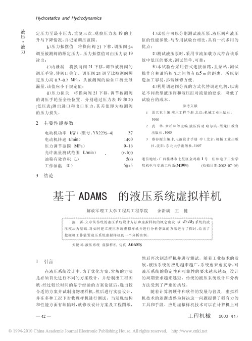 基于ADAMS的液压系统虚拟样机