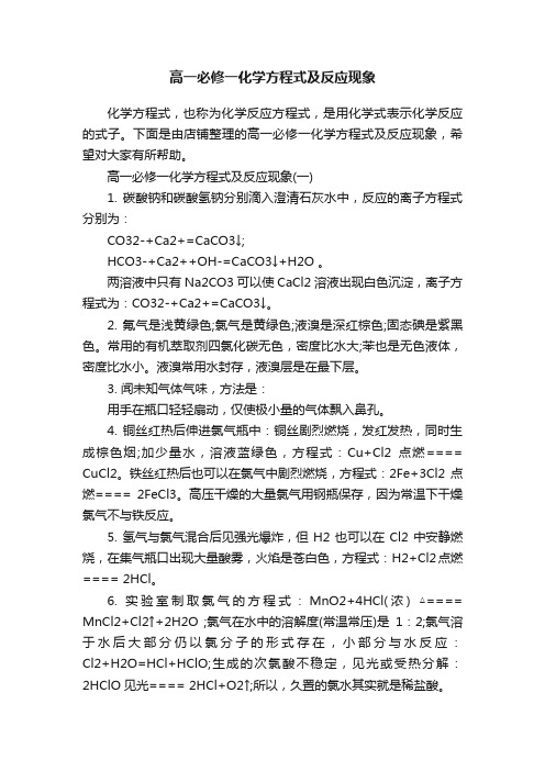 高一必修一化学方程式及反应现象