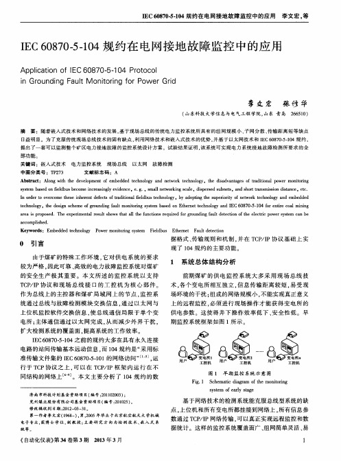 IEC 60870-5-104规约在电网接地故障监控中的应用